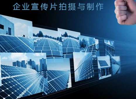 企業(yè)宣傳片對于公司來說帶來了什么