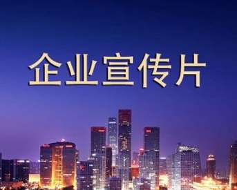 企業宣傳片所帶來的宣傳價值