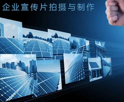 企業宣傳片可以利用在哪些方面