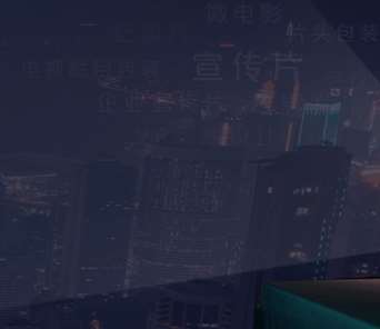 企業(yè)如何利用企業(yè)宣傳片開展宣傳戰(zhàn)略